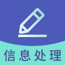 信息处理技术题库2.8.2_中文安卓app手机软件下载