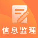 信息系统监理题库2.8.2_中文安卓app手机软件下载