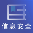 信息安全工程题库2.8.2_中文安卓app手机软件下载