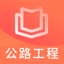 一建公路工程题库2.8.2_中文安卓app手机软件下载