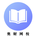 奥财网校1.1.1_中文安卓app手机软件下载