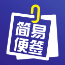 简易便签2.11_中文安卓app手机软件下载