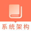 系统架构师题库2.8.3_中文安卓app手机软件下载