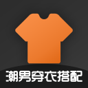 潮男穿衣搭配7.3.3_中文安卓app手机软件下载