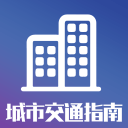 城市交通指南1.0_中文安卓app手机软件下载