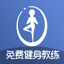 免费健身教练1.3.29_中文安卓app手机软件下载