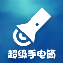 超级手电筒2.6.1_中文安卓app手机软件下载