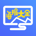 海报大全1.0.0_中文安卓app手机软件下载
