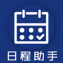 日程助手8.10.6_中文安卓app手机软件下载