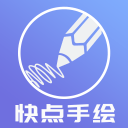 快点手绘4.2_中文安卓app手机软件下载