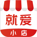 就爱小店1.5.7_中文安卓app手机软件下载