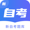 新自考题库1.0.0_中文安卓app手机软件下载
