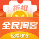 全民淘客2.5.0_中文安卓app手机软件下载