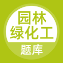 园林绿化工题库2.3.0_中文安卓app手机软件下载