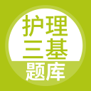 护理三基2.3.0_中文安卓app手机软件下载