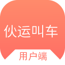 伙运叫车0.0.39_中文安卓app手机软件下载