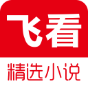 飞看小说1.0.1_中文安卓app手机软件下载