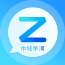 中域单词1.0.2_中文安卓app手机软件下载