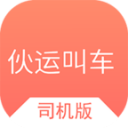 伙运叫车司机端0.0.33_中文安卓app手机软件下载