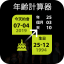 年龄计算器1.6.5_中文安卓app手机软件下载