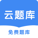 云题库1.2.0_中文安卓app手机软件下载