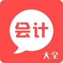 会计大全1.2.0_中文安卓app手机软件下载