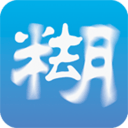 照片去模糊V1.0.2_中文安卓app手机软件下载