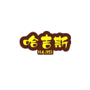 哈吉斯1.0_中文安卓app手机软件下载