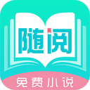 随阅免费小说1.5.5_中文安卓app手机软件下载