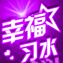 幸福习水5.2.1_中文安卓app手机软件下载