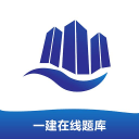 一建在线题库1.0.1_中文安卓app手机软件下载