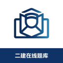 二建在线题库1.0.2_中文安卓app手机软件下载
