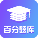 百分题库1.0.9_中文安卓app手机软件下载