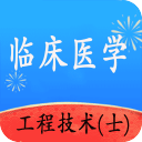 临床医学工程技术士1.1.6_中文安卓app手机软件下载