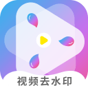 视频去水印无痕版1.0.0_中文安卓app手机软件下载