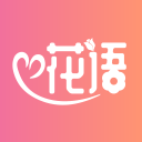 花语2.0.0_中文安卓app手机软件下载