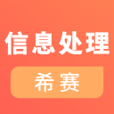 信息处理技术考试2.8.9_中文安卓app手机软件下载