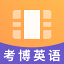 考博英语视频课件2.8.9_中文安卓app手机软件下载