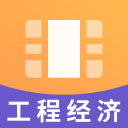 一建工程经济视频2.8.9_中文安卓app手机软件下载