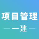 一建项目管理考试2.8.9_中文安卓app手机软件下载