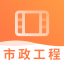一建市政工程视频2.8.9_中文安卓app手机软件下载