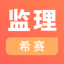 监理工程师考试2.8.9_中文安卓app手机软件下载