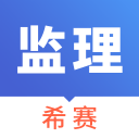 信息系统监理考试2.8.9_中文安卓app手机软件下载