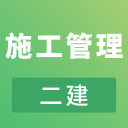 二建施工管理考试2.8.9_中文安卓app手机软件下载