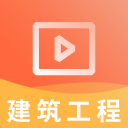 二建建筑工程视频2.8.9_中文安卓app手机软件下载