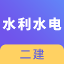 二建水利水电考试2.8.9_中文安卓app手机软件下载