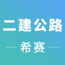 二建公路工程考试2.8.9_中文安卓app手机软件下载