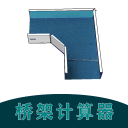 桥架计算器教程6.0_中文安卓app手机软件下载