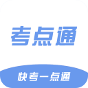 考点通1.1_中文安卓app手机软件下载
