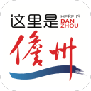 这里是儋州1.1.2_中文安卓app手机软件下载